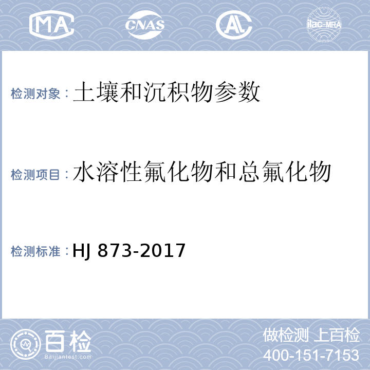 水溶性氟化物和总氟化物 土壤水溶性氟化物和总氟的测定 离子选择电极法 HJ 873-2017