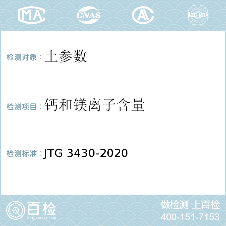 钙和镁离子含量 公路土工试验规程 JTG 3430-2020