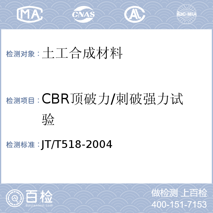 CBR顶破力/刺破强力试验 JT/T 518-2004 公路工程土工合成材料 土工膜