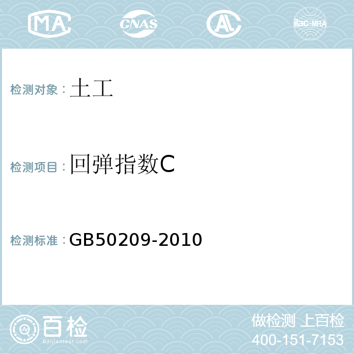 回弹指数C GB 50209-2010 建筑地面工程施工质量验收规范(附条文说明)