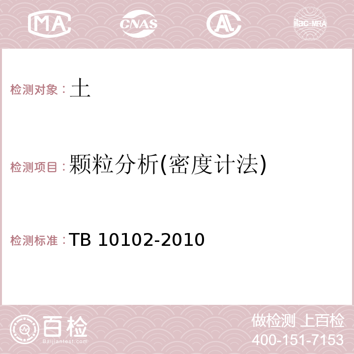 颗粒分析(密度计法) 铁路工程土工试验规程 TB 10102-2010 第7.3条