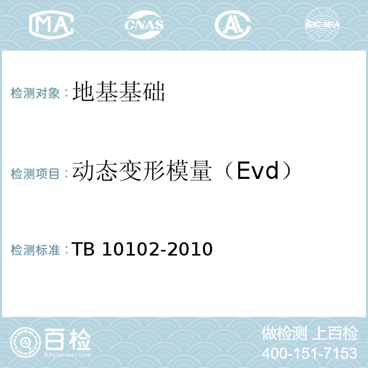 动态变形模量（Evd） 铁路工程土工试验规程 TB 10102-2010第34条