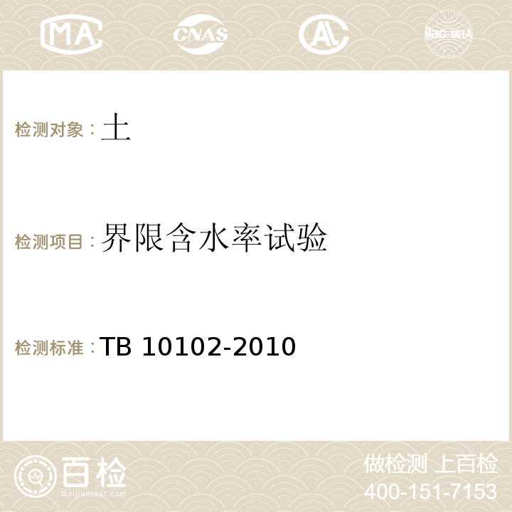 界限含水率试验 铁路工程土工试验方法TB 10102-2010