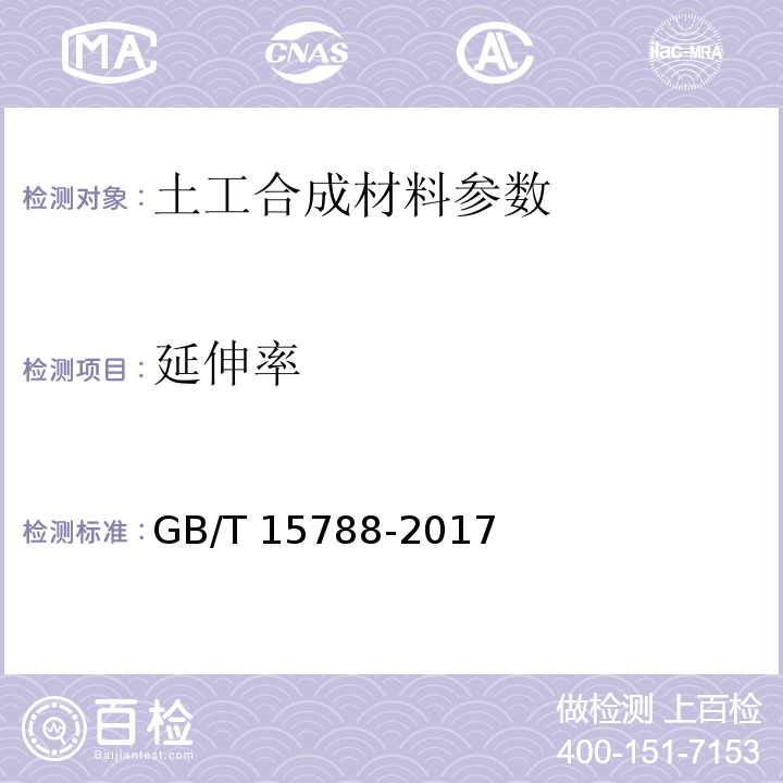 延伸率 土工合成材料 宽条拉伸试验方法 GB/T 15788-2017