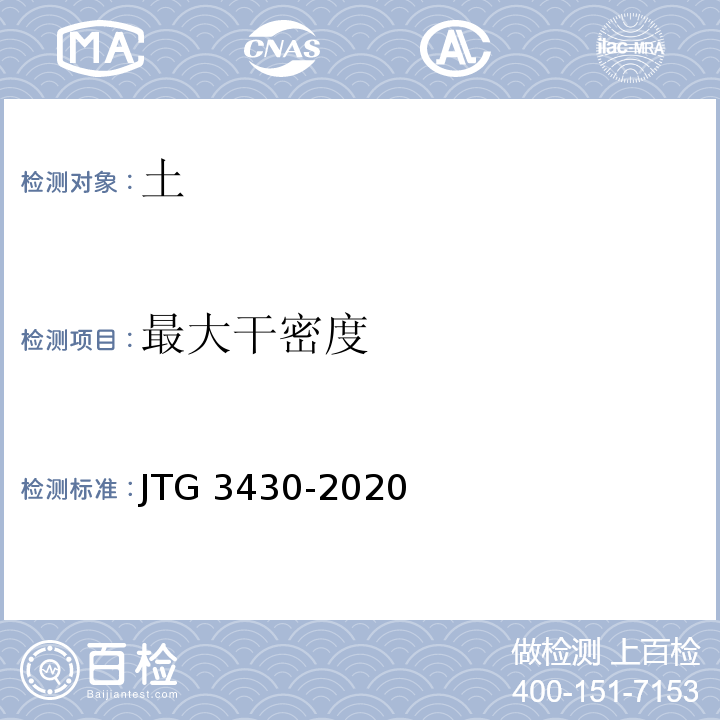 最大干密度 公路土工试验方法 JTG 3430-2020