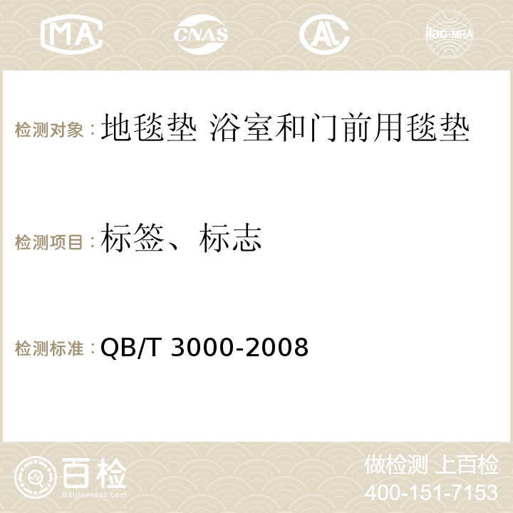 标签、标志 地毯垫 浴室和门前用毯垫QB/T 3000-2008