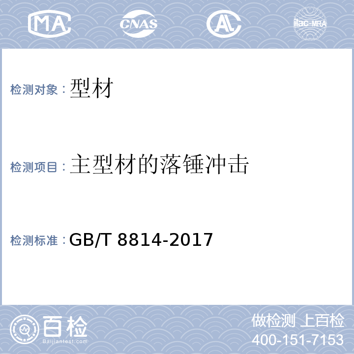 主型材的落锤冲击 门窗用未增塑聚氯乙烯（PVC-U）型材 GB/T 8814-2017