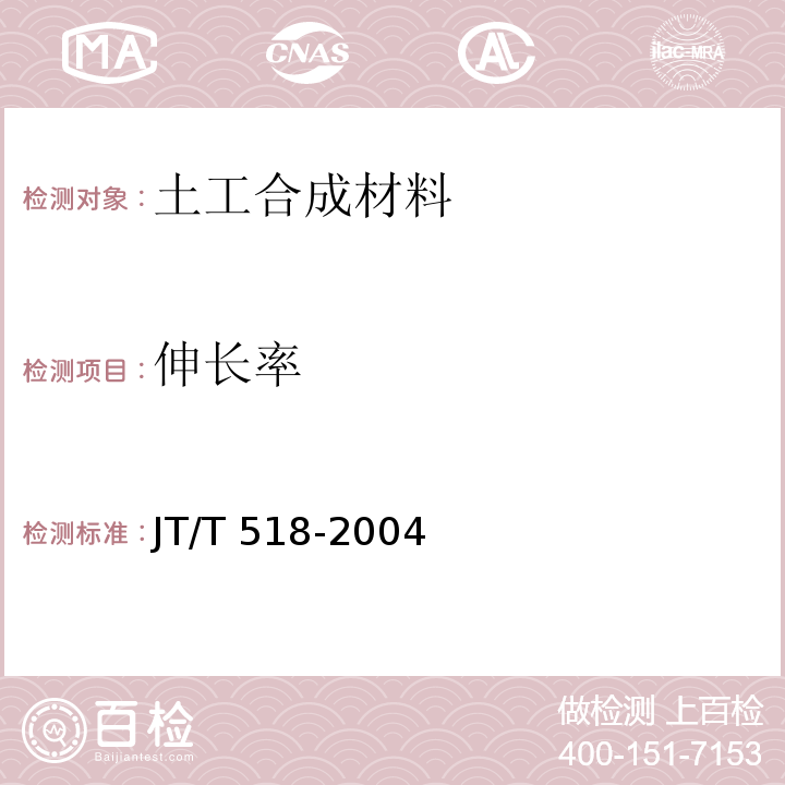 伸长率 公路工程土工合成材料 土工膜 JT/T 518-2004