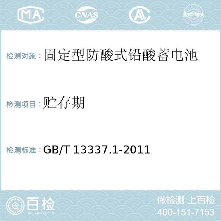 贮存期 GB/T 13337.1-2011 固定型排气式铅酸蓄电池 第1部分:技术条件