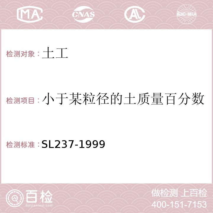 小于某粒径的土质量百分数 SL 237-1999 土工试验规程