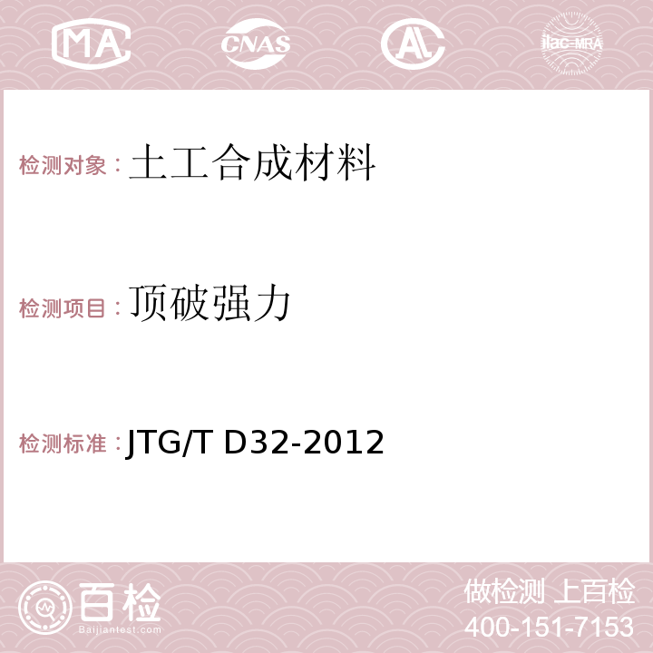 顶破强力 JTG/T D32-2012 公路土工合成材料应用技术规范(附条文说明)(附勘误单)