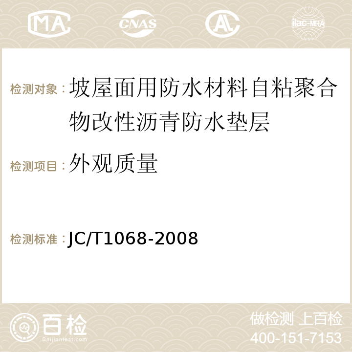 外观质量 坡屋面用防水材料自粘聚合物沥青防水垫层 JC/T1068-2008