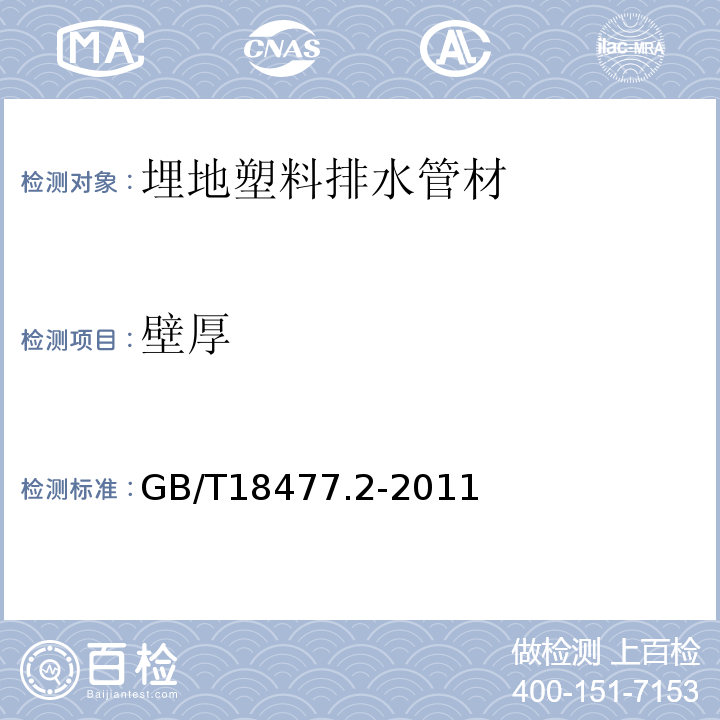 壁厚 埋地排水用硬聚氯乙烯(PVC-U)结构壁管道系统 第2部分：加筋管材 GB/T18477.2-2011