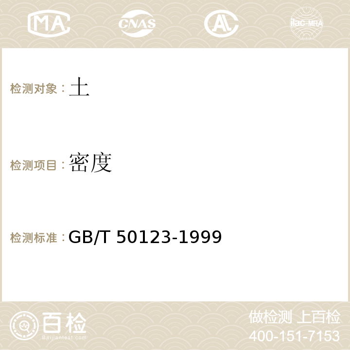 密度 土工试验方法标准 GB/T 50123-1999