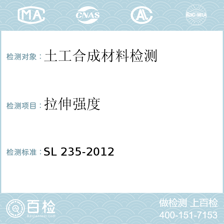 拉伸强度 土工合成材料测试规程 SL 235-2012