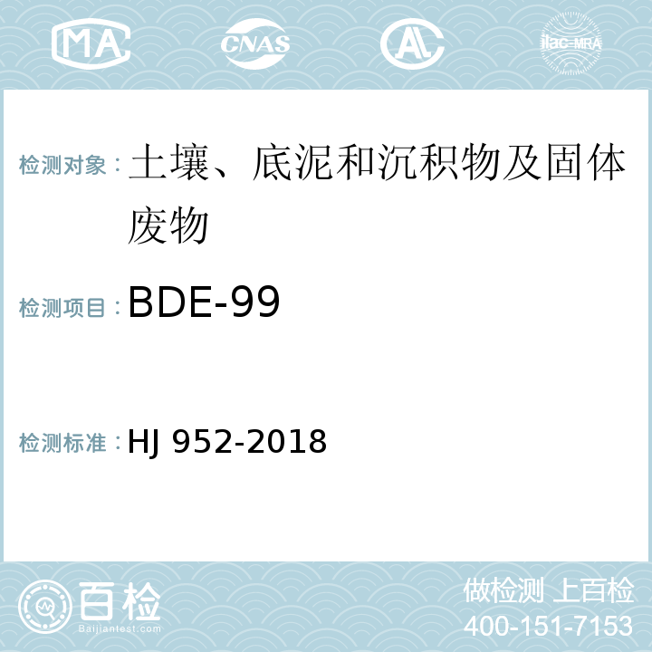 BDE-99 HJ 952-2018 土壤和沉积物 多溴二苯醚的测定 气相色谱-质谱法