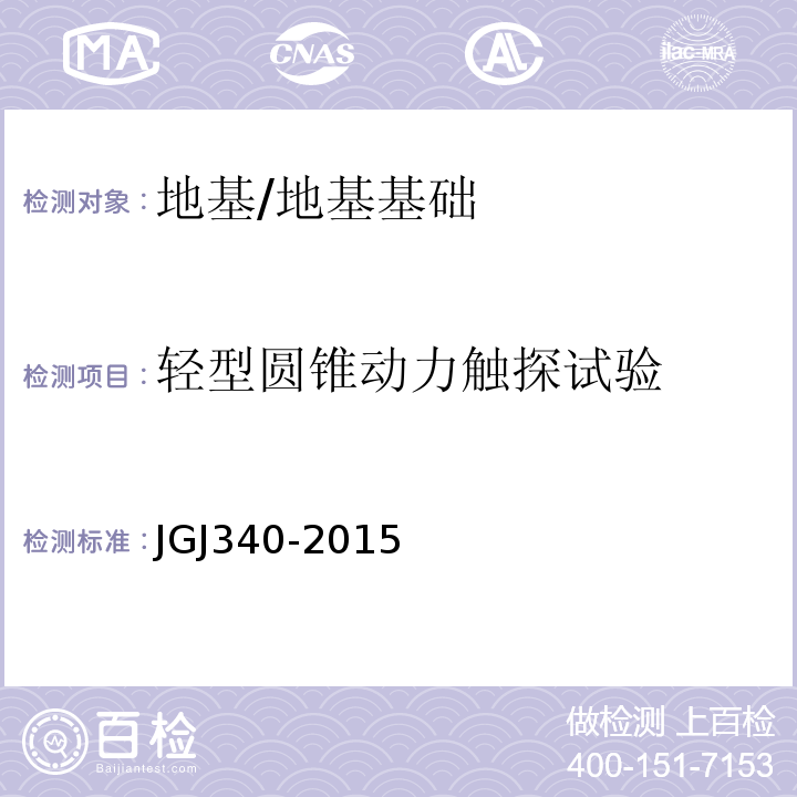 轻型圆锥动力触探试验 建筑地基检测技术规范/JGJ340-2015