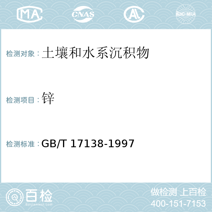 锌 ﻿土壤质量铜、锌的测定 火焰原子吸收分光光度法 GB/T 17138-1997