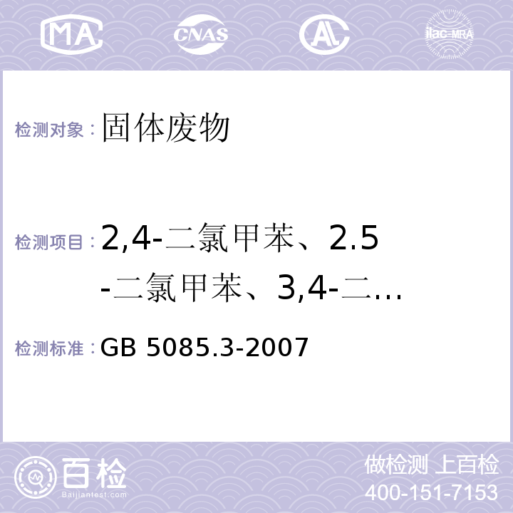 2,4-二氯甲苯、2.5-二氯甲苯、3,4-二氯甲苯、林丹、六氯丁二烯、六氯环戊二烯、六氯乙烷、1,2,3-三氯苯、1,2,4-三氯苯、1,3,5-三氯苯、1,2,3,4-四氯苯、1,2,3,5-四氯苯、α-氯甲苯、α,α,α-三氯甲苯 GB 5085.3-2007 危险废物鉴别标准 浸出毒性鉴别