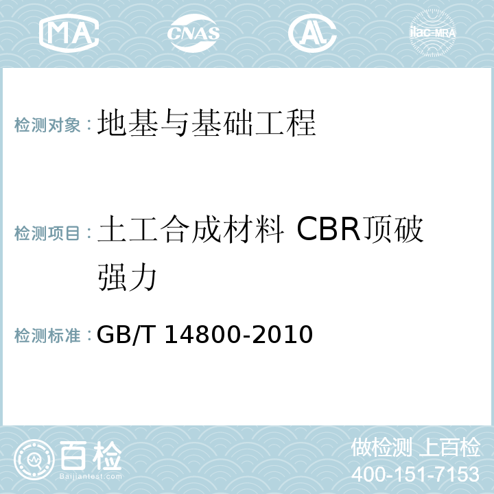 土工合成材料 CBR顶破强力 GB/T 14800-2010 土工合成材料 静态顶破试验(CBR法)