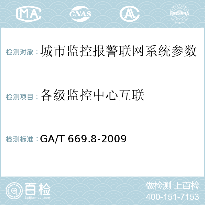 各级监控中心互联 城市监控报警联网系统 技术标准 第8部分：传输网络技术要求 GA/T 669.8-2009