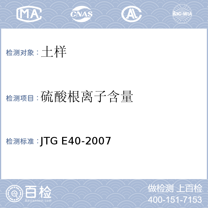 硫酸根离子含量 公路土工试验规程 JTG E40-2007