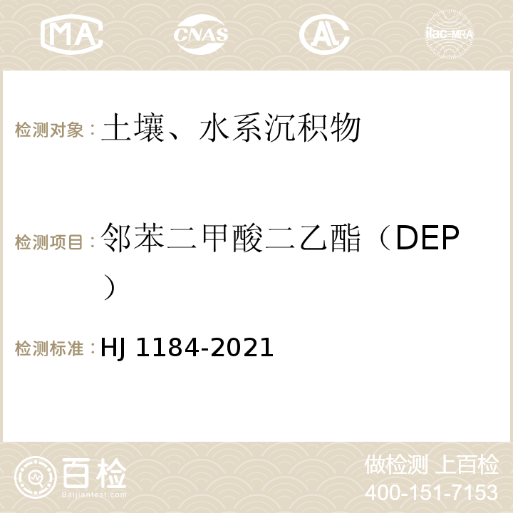 邻苯二甲酸二乙酯（DEP） HJ 1184-2021 土壤和沉积物 6种邻苯二甲酸酯类化合物的测定 气相色谱-质谱法