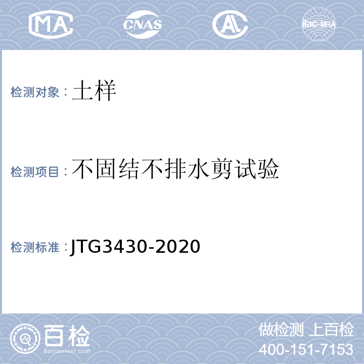 不固结不排水剪试验 公路土工试验规程JTG3430-2020