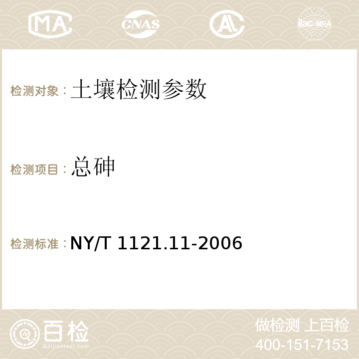 总砷 土壤检测 第10部分：土壤总砷的测定 NY/T 1121.11-2006