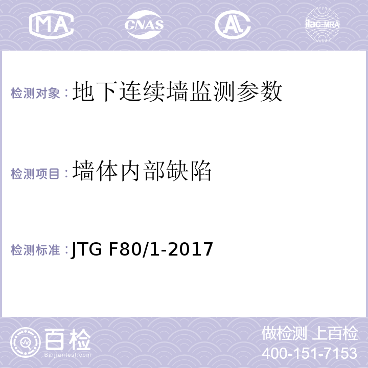 墙体内部缺陷 JTG F80/1-2017 公路工程质量检验评定标准 第一册 土建工程（附条文说明）