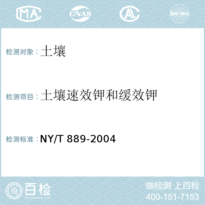 土壤速效钾和缓效钾 土壤速效钾和缓效钾含量的测定 NY/T 889-2004