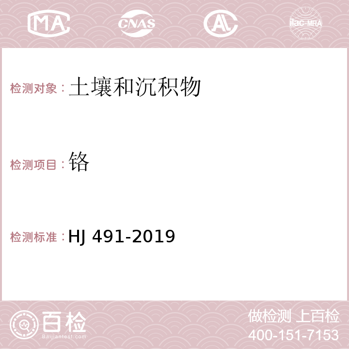 铬 土壤和沉积物 铜、锌、铅、镍、铬的测定 火焰原子吸收分光度法HJ 491-2019