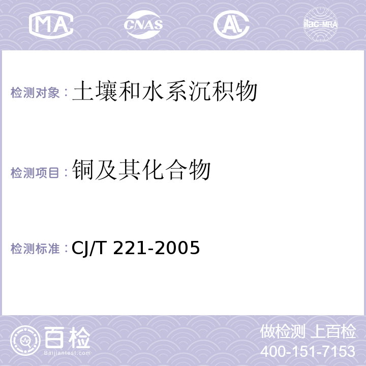 铜及其化合物 城市污水处理厂污泥检验方法（21 常压消解后原子吸收分光光度法；23 微波高压消解后原子吸收分光光度法）CJ/T 221-2005