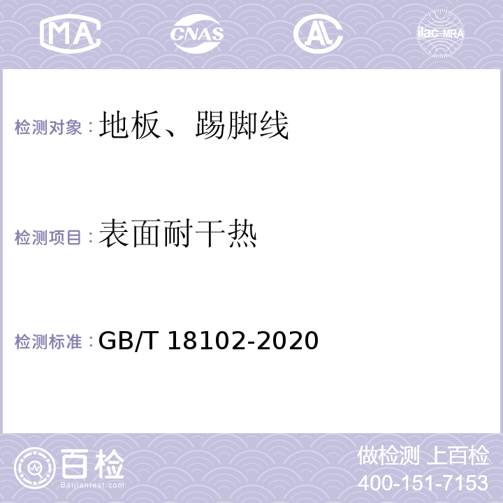 表面耐干热 浸渍纸层压木质地板GB/T 18102-2020