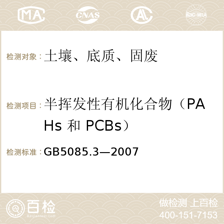 半挥发性有机化合物（PAHs 和 PCBs） 附录 M固体废物 半挥发性有机化合物（PAHs 和 PCBs）的测定 热提取气相色谱质谱法GB5085.3—2007