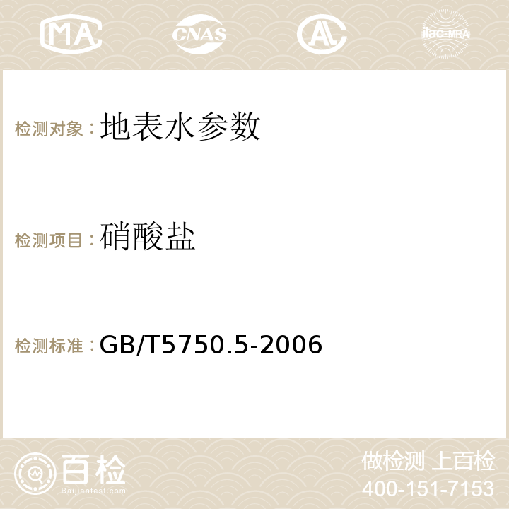 硝酸盐 生活饮用水标准检验方法 GB/T5750.5-2006中5.2紫外分光光度法, 5.3离子色谱法