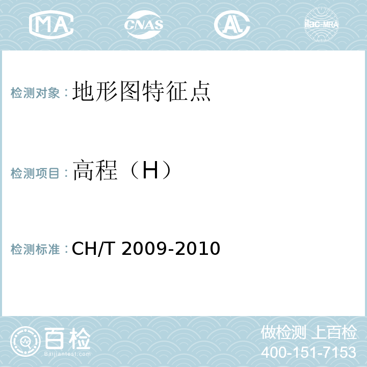 高程（H） 全球定位系统实时动态测量(RTK)技术规范 CH/T 2009-2010
