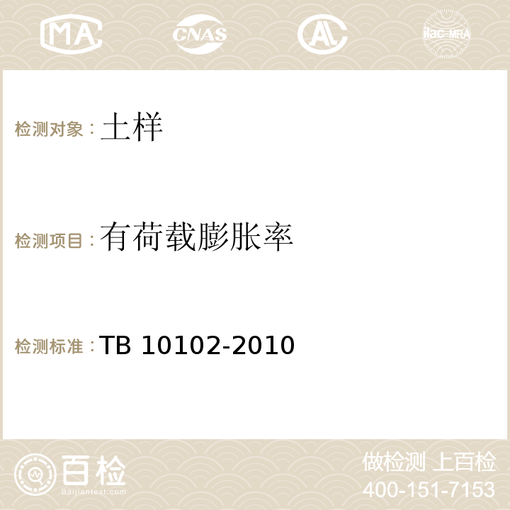 有荷载膨胀率 铁路工程土工试验规程 TB 10102-2010