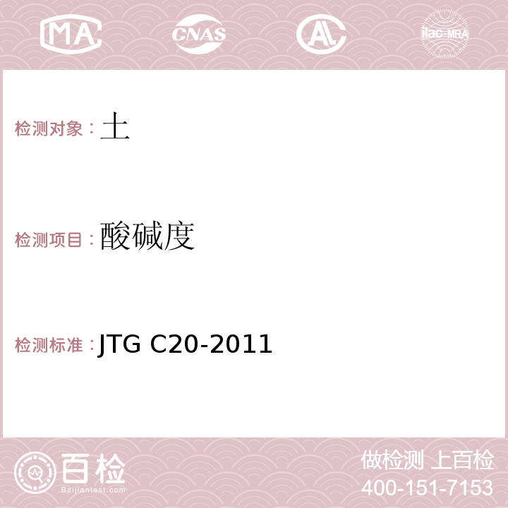 酸碱度 JTG C20-2011 公路工程地质勘察规范(附条文说明)(附英文版)