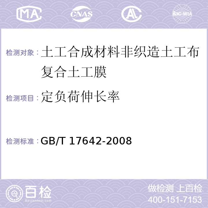 定负荷伸长率 土工合成材料 非织造布复合土工膜GB/T 17642-2008