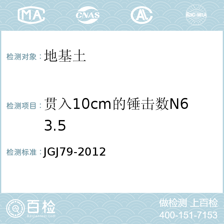 贯入10cm的锤击数N63.5 建筑地基处理技术规范 JGJ79-2012