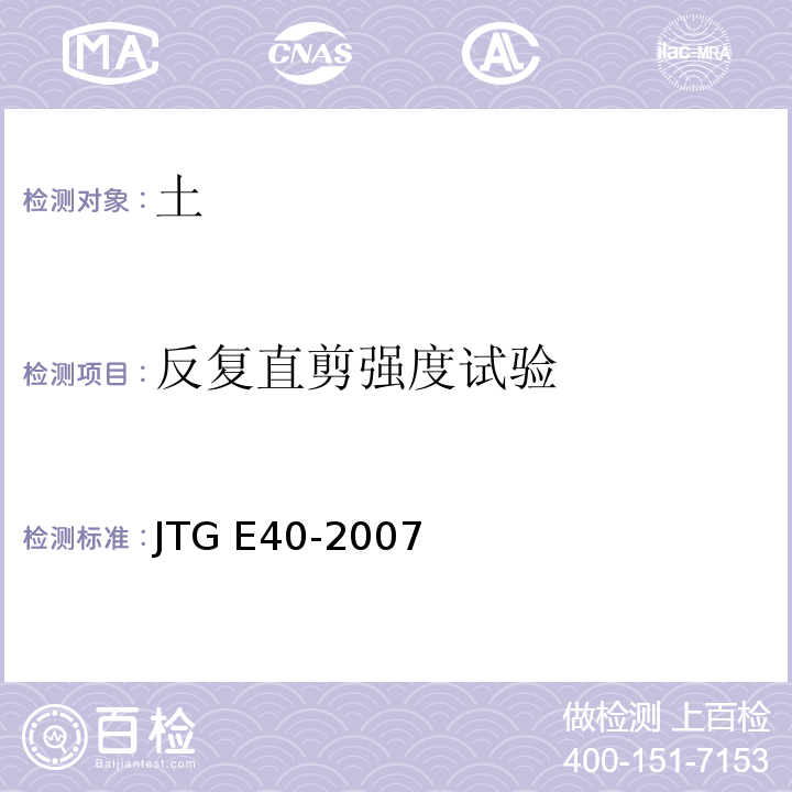 反复直剪强度试验 公路土工试验规程JTG E40-2007