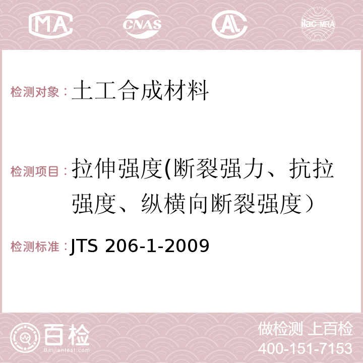 拉伸强度(断裂强力、抗拉强度、纵横向断裂强度） 水运工程塑料排水板应用技术规程 JTS 206-1-2009