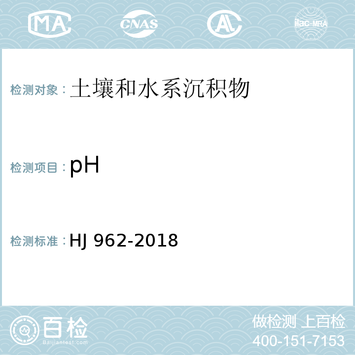 pH 土壤 pH值的测定 电位法 HJ 962-2018