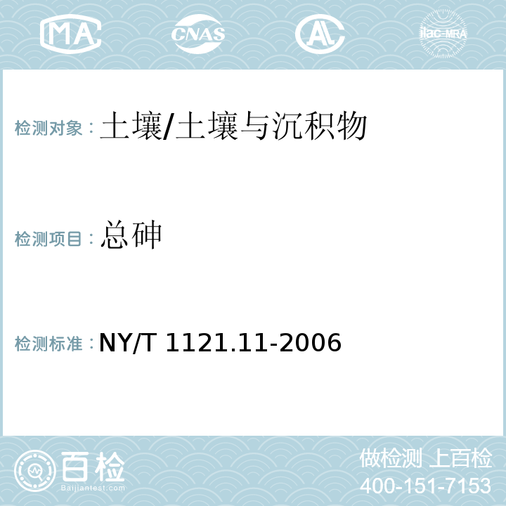 總砷 土壤檢測 第11部分 土壤總砷的測定/NY/T 1121.11-2006
