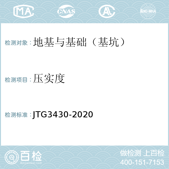 压实度 公路土工试验规程 JTG3430-2020