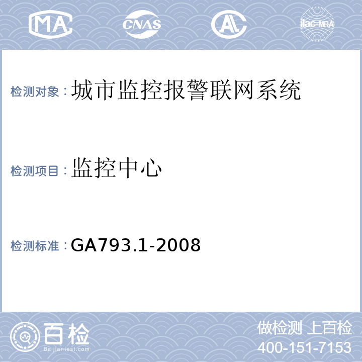 监控中心 城市监控报警联网系统 合格评定 第1部分：系统功能性能检验规范 GA793.1-2008第10条、表9(2)