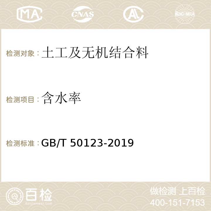 含水率 土工试验方法标准GB/T 50123-2019