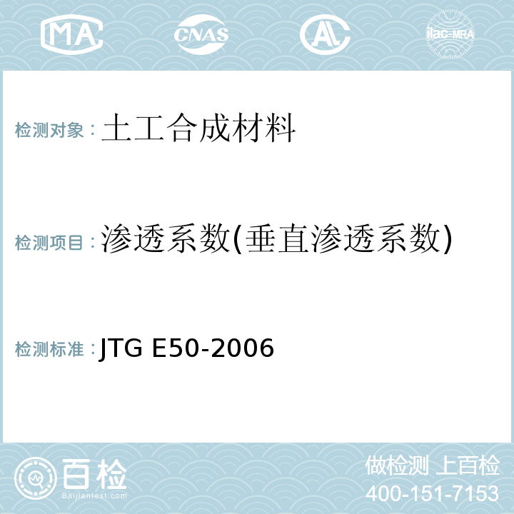 渗透系数(垂直渗透系数) 公路工程土工合成材料试验规程 JTG E50-2006