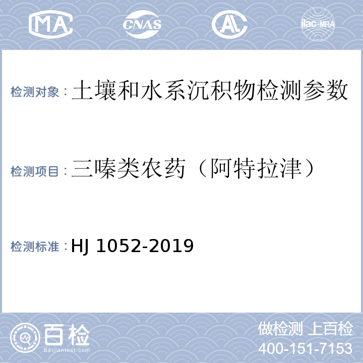 三嗪类农药（阿特拉津） 土壤和沉积物 11种三嗪类农药的测定 高效液相色谱法 （HJ 1052-2019）